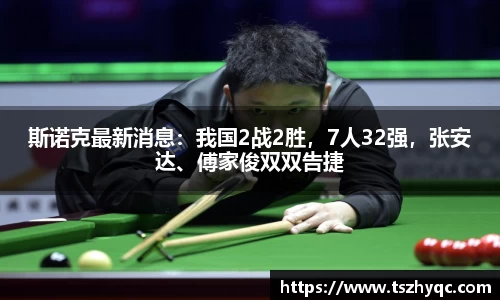 斯诺克最新消息：我国2战2胜，7人32强，张安达、傅家俊双双告捷