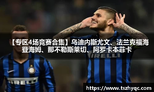 【专区4场竞赛合集】乌迪内斯尤文、法兰克福海登海姆、那不勒斯莱切、阿罗卡本菲卡